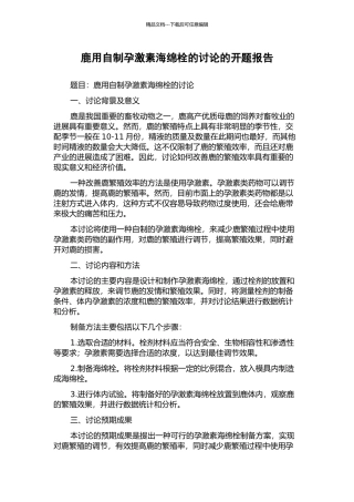 鹿用自制孕激素海绵栓的研究的开题报告