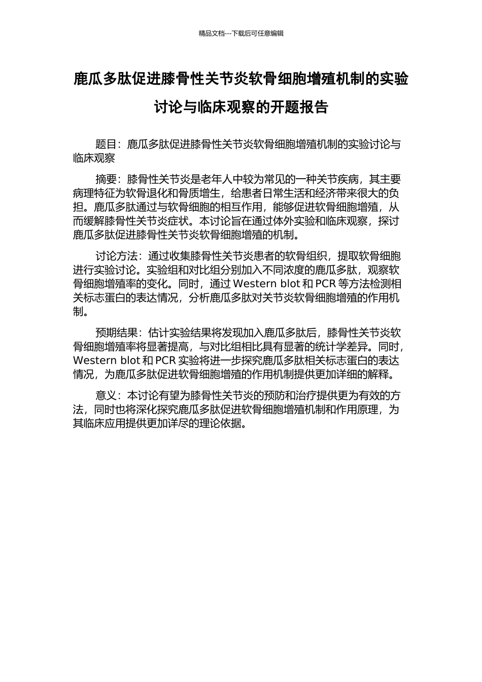 鹿瓜多肽促进膝骨性关节炎软骨细胞增殖机制的实验研究与临床观察的开题报告_第1页