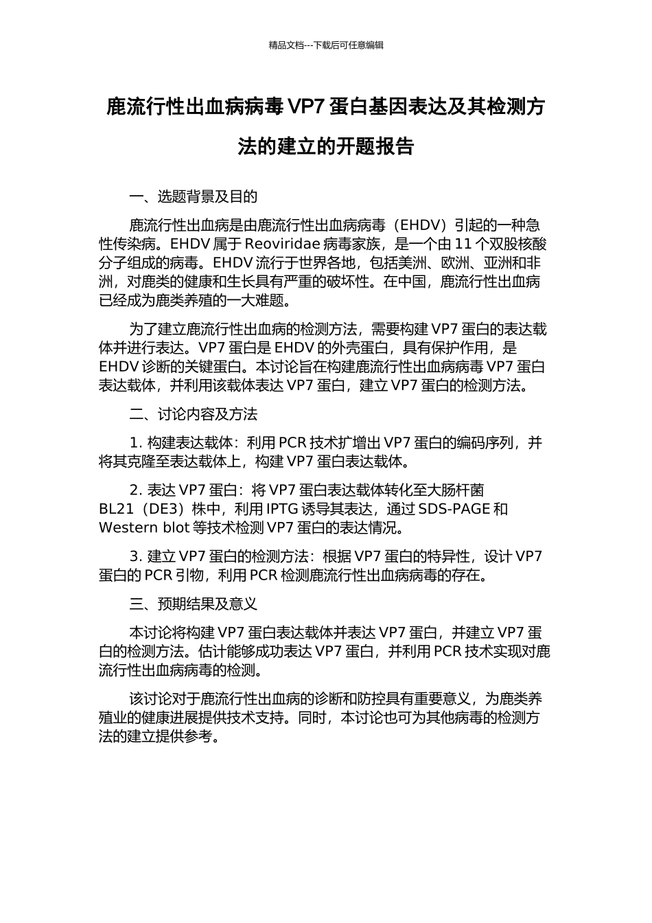 鹿流行性出血病病毒VP7蛋白基因表达及其检测方法的建立的开题报告_第1页