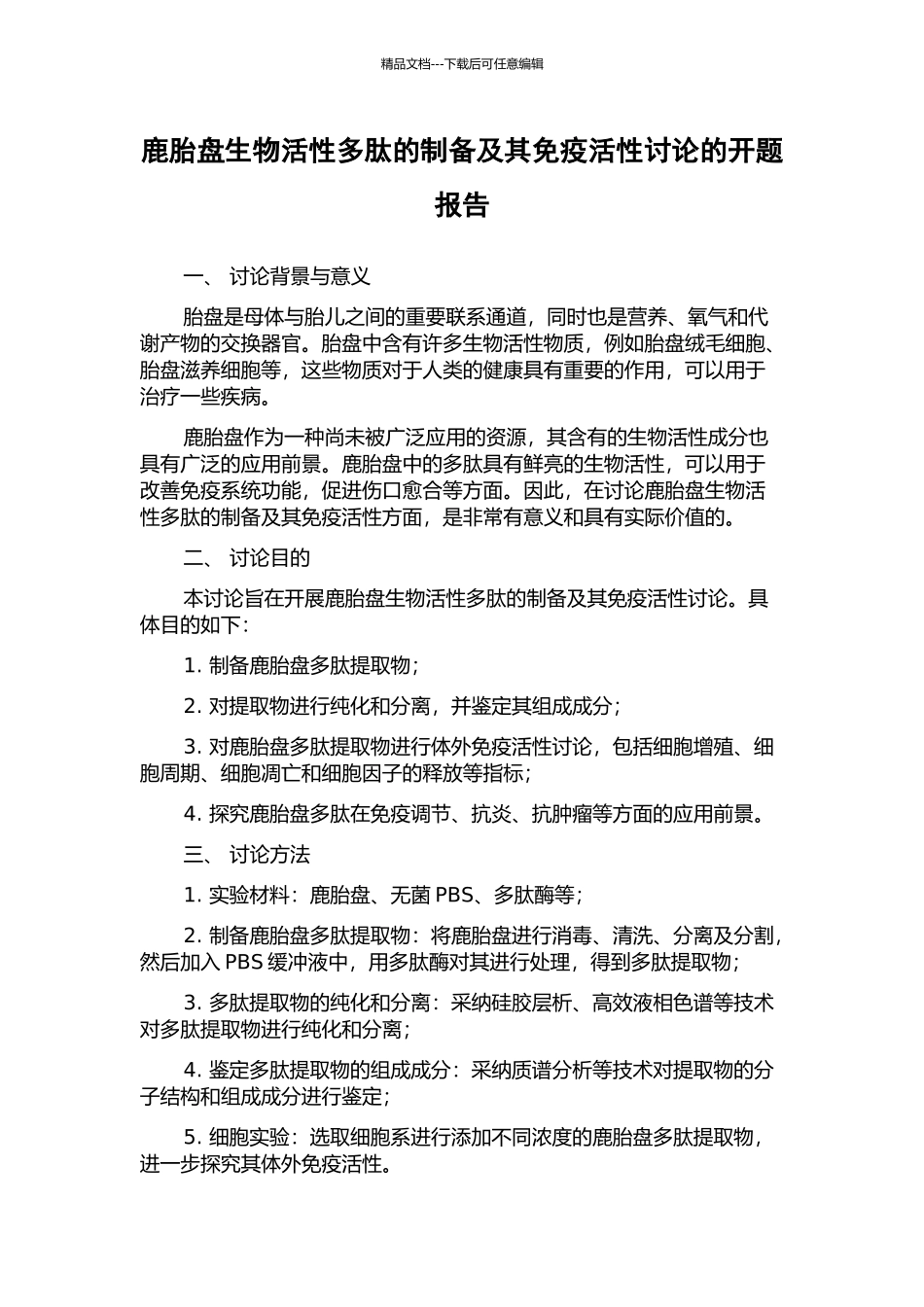 鹿胎盘生物活性多肽的制备及其免疫活性研究的开题报告_第1页
