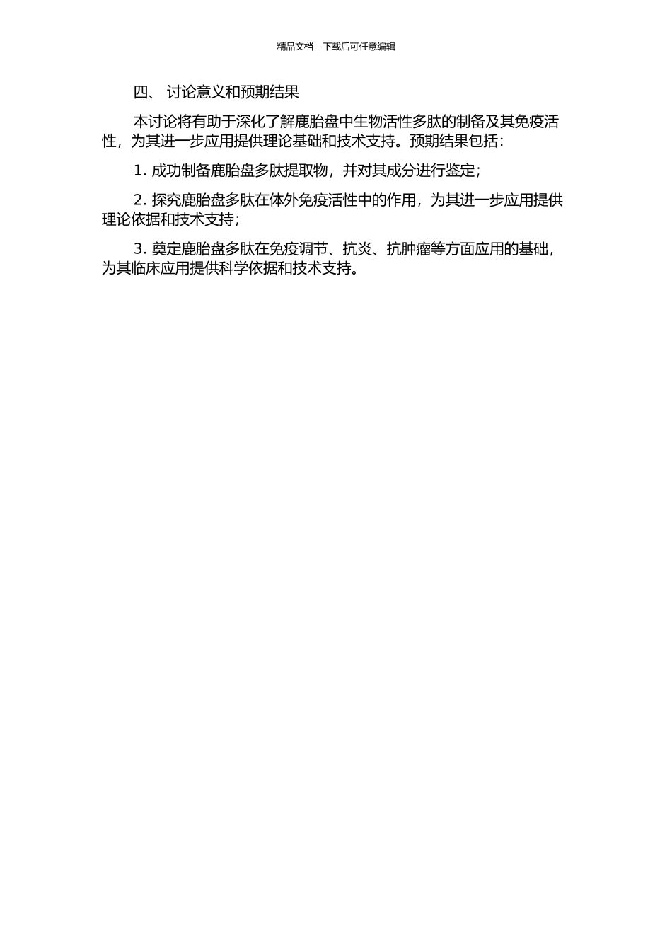 鹿胎盘生物活性多肽的制备及其免疫活性研究的开题报告_第2页