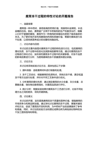 鹿茸冻干过程的特性研究的开题报告