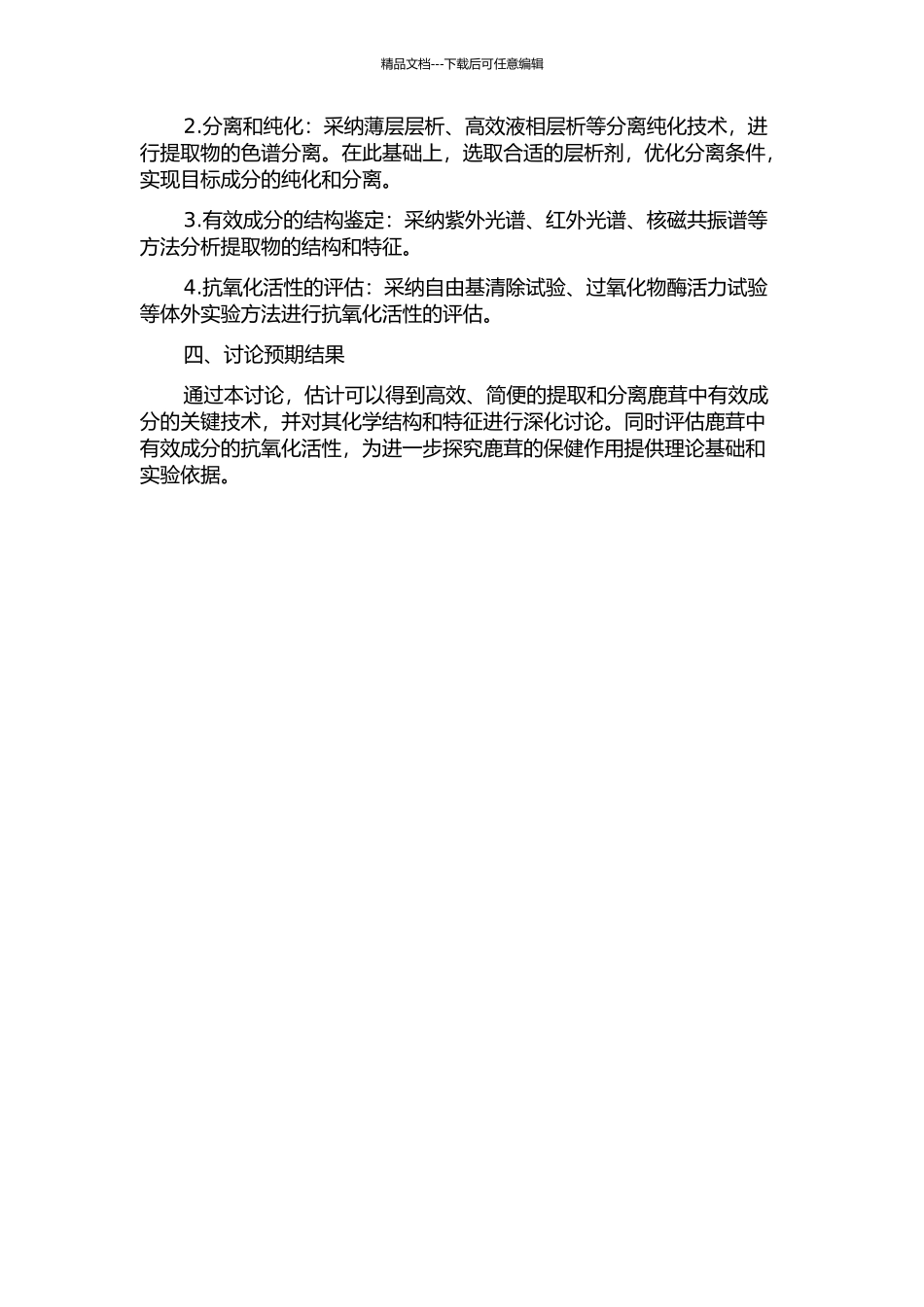 鹿茸中有效成分的提取与分离关键技术及其抗氧化活性的研究的开题报告_第2页