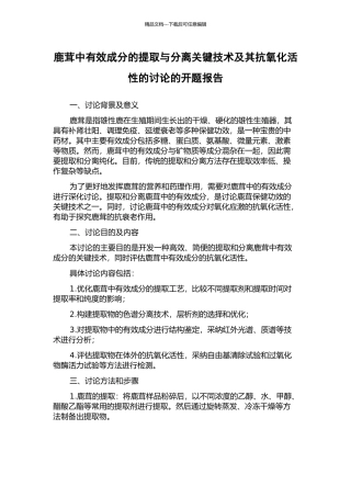 鹿茸中有效成分的提取与分离关键技术及其抗氧化活性的研究的开题报告