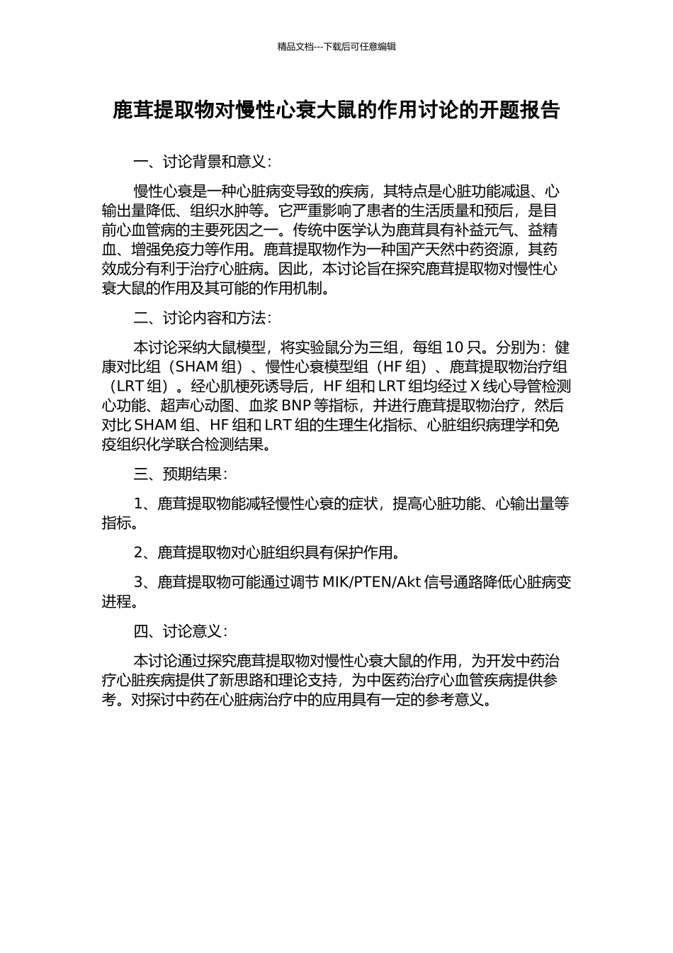 鹿茸提取物对慢性心衰大鼠的作用研究的开题报告_第1页