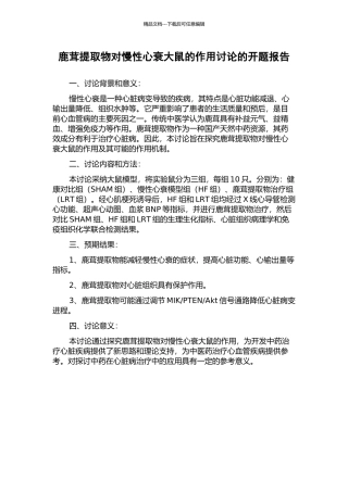 鹿茸提取物对慢性心衰大鼠的作用研究的开题报告