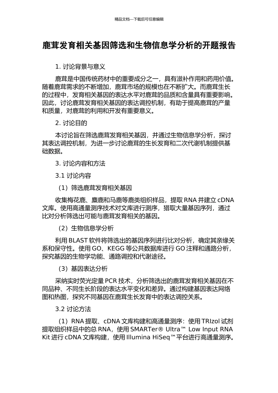 鹿茸发育相关基因筛选和生物信息学分析的开题报告_第1页