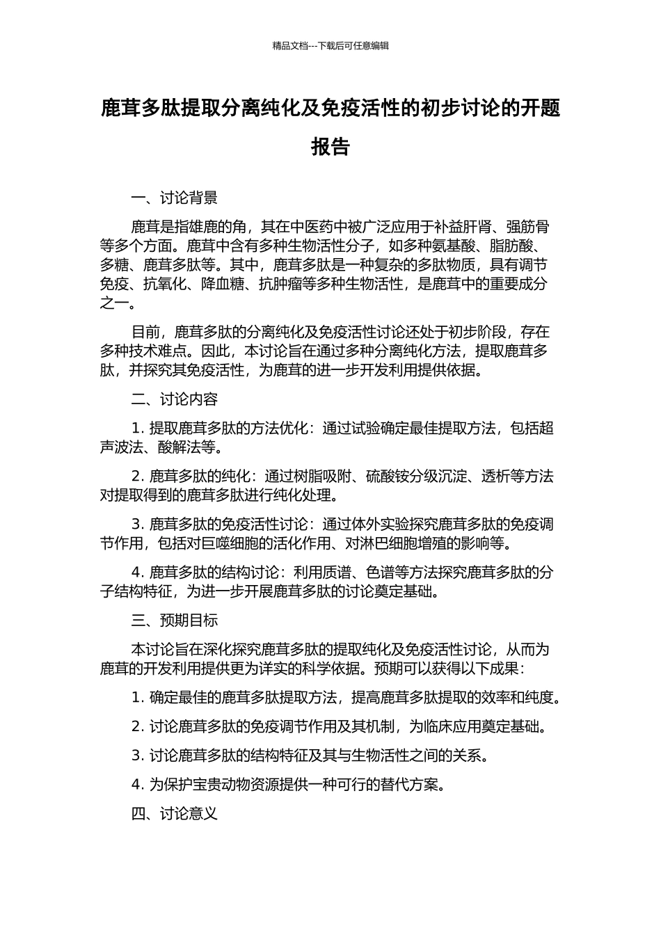 鹿茸多肽提取分离纯化及免疫活性的初步研究的开题报告_第1页