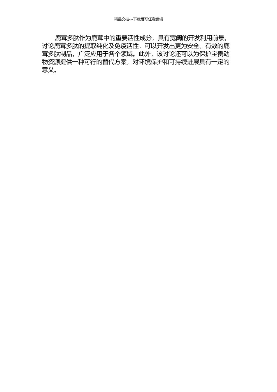 鹿茸多肽提取分离纯化及免疫活性的初步研究的开题报告_第2页