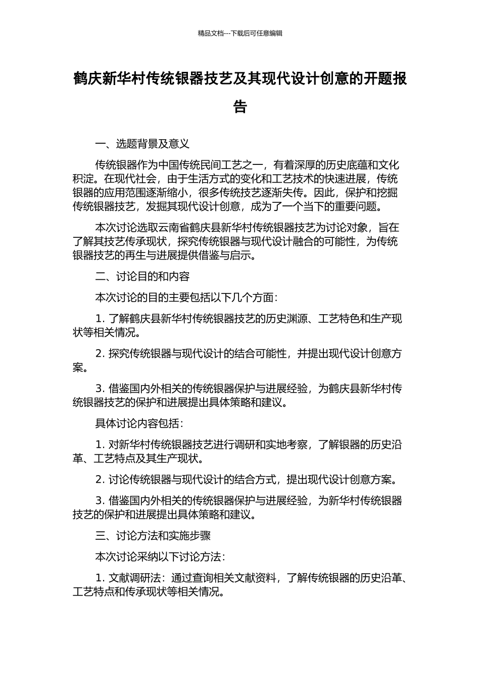 鹤庆新华村传统银器技艺及其现代设计创意的开题报告_第1页