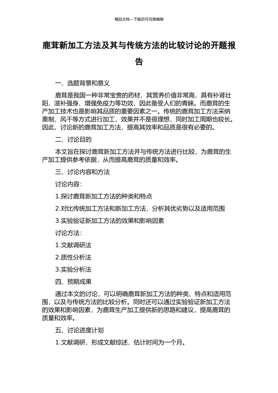 鹿茸新加工方法及其与传统方法的比较研究的开题报告_第1页