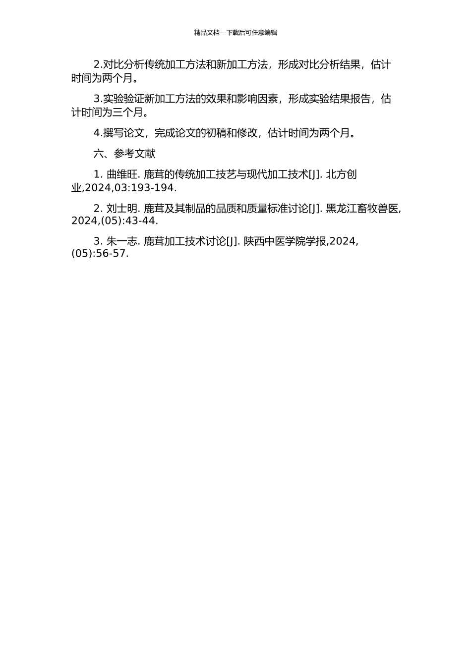 鹿茸新加工方法及其与传统方法的比较研究的开题报告_第2页