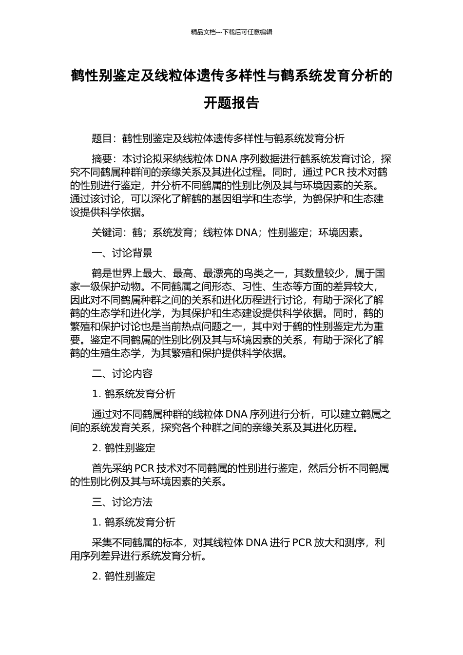 鹤性别鉴定及线粒体遗传多样性与鹤系统发育分析的开题报告_第1页