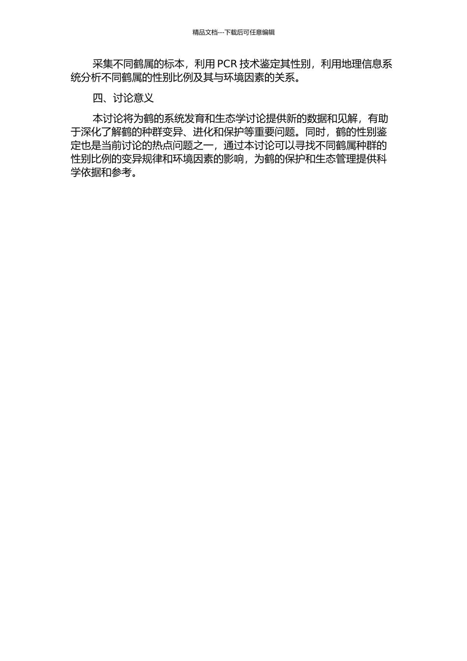 鹤性别鉴定及线粒体遗传多样性与鹤系统发育分析的开题报告_第2页