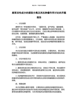 鹿茸活性成分的提取分离及其抗肿瘤作用研究的开题报告