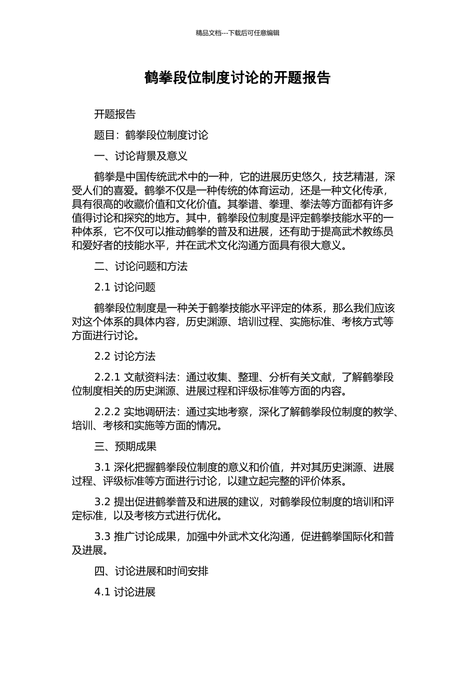 鹤拳段位制度研究的开题报告_第1页