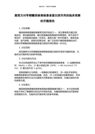 鹿茸方对早期糖尿病肾病患者蛋白尿作用的临床观察的开题报告