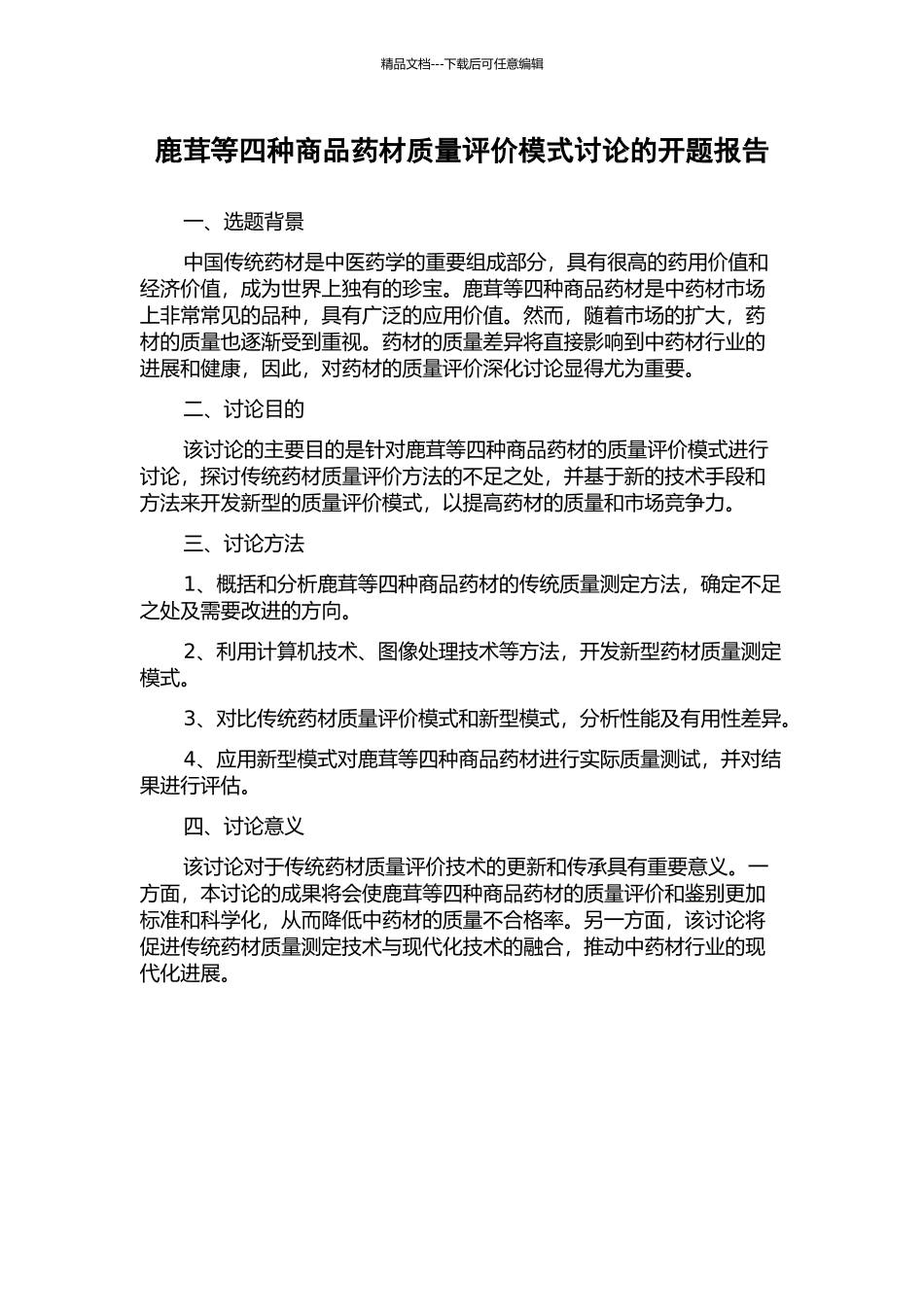 鹿茸等四种商品药材质量评价模式研究的开题报告_第1页