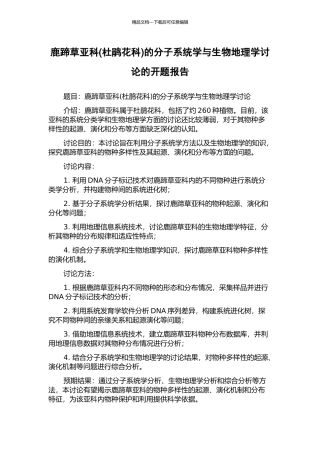 鹿蹄草亚科的分子系统学与生物地理学研究的开题报告