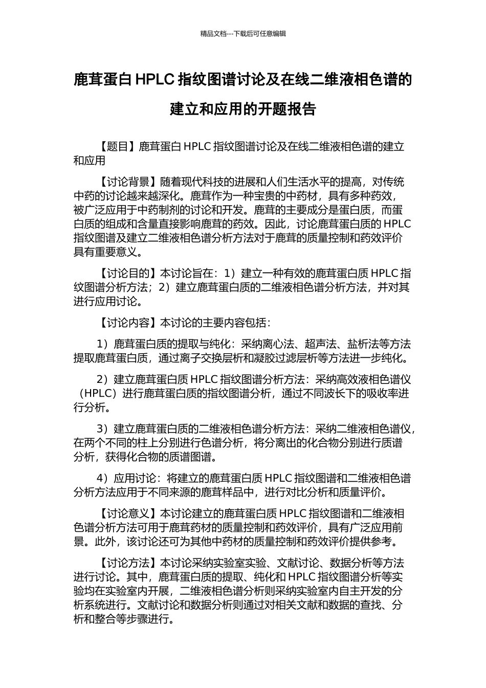 鹿茸蛋白HPLC指纹图谱研究及在线二维液相色谱的建立和应用的开题报告_第1页