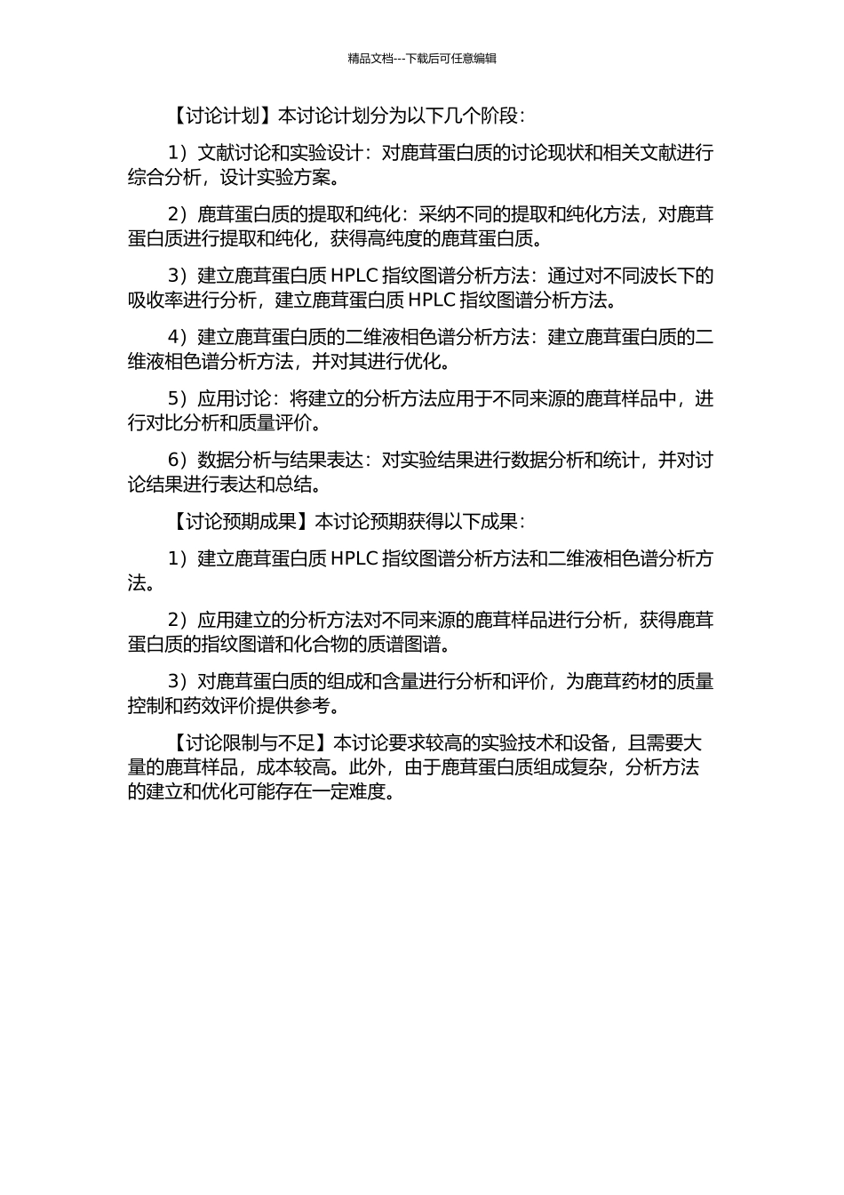 鹿茸蛋白HPLC指纹图谱研究及在线二维液相色谱的建立和应用的开题报告_第2页
