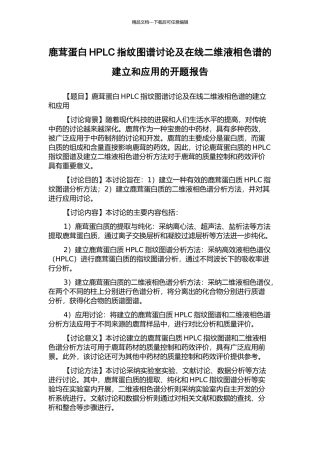 鹿茸蛋白HPLC指纹图谱研究及在线二维液相色谱的建立和应用的开题报告