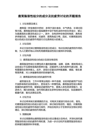 鹿茸脂溶性组分的成分及抗疲劳研究的开题报告