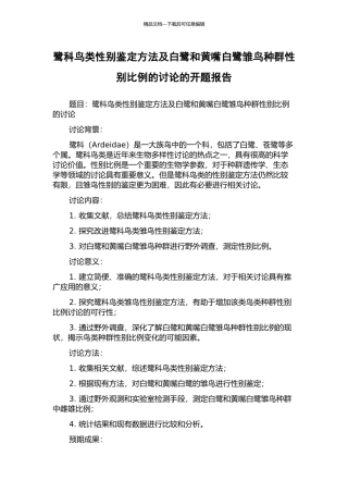 鹭科鸟类性别鉴定方法及白鹭和黄嘴白鹭雏鸟种群性别比例的研究的开题报告