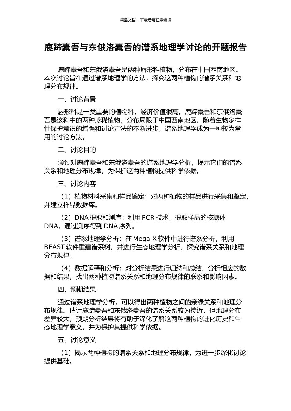鹿蹄橐吾与东俄洛橐吾的谱系地理学研究的开题报告_第1页
