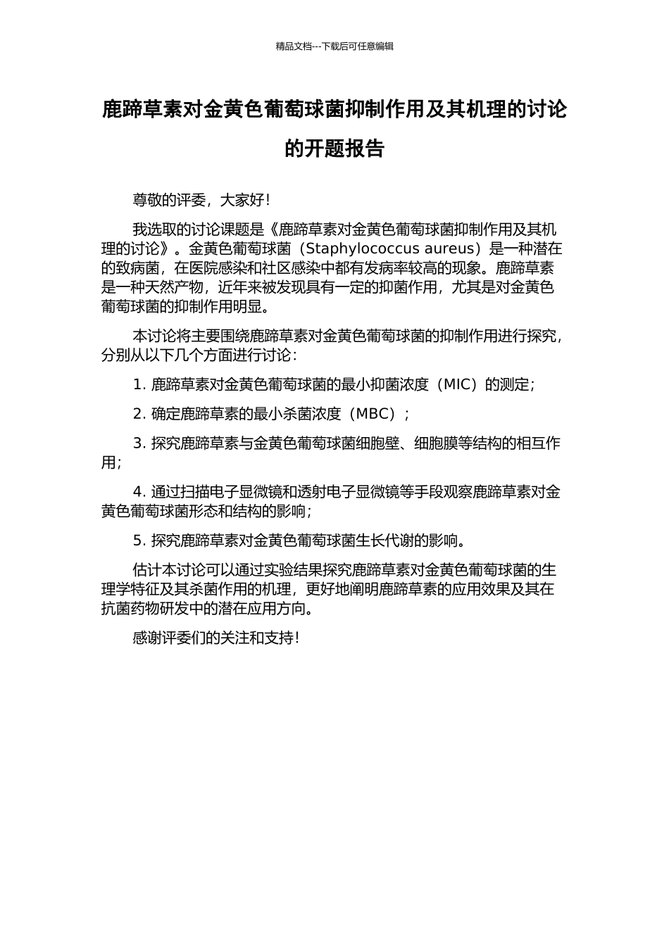 鹿蹄草素对金黄色葡萄球菌抑制作用及其机理的研究的开题报告_第1页