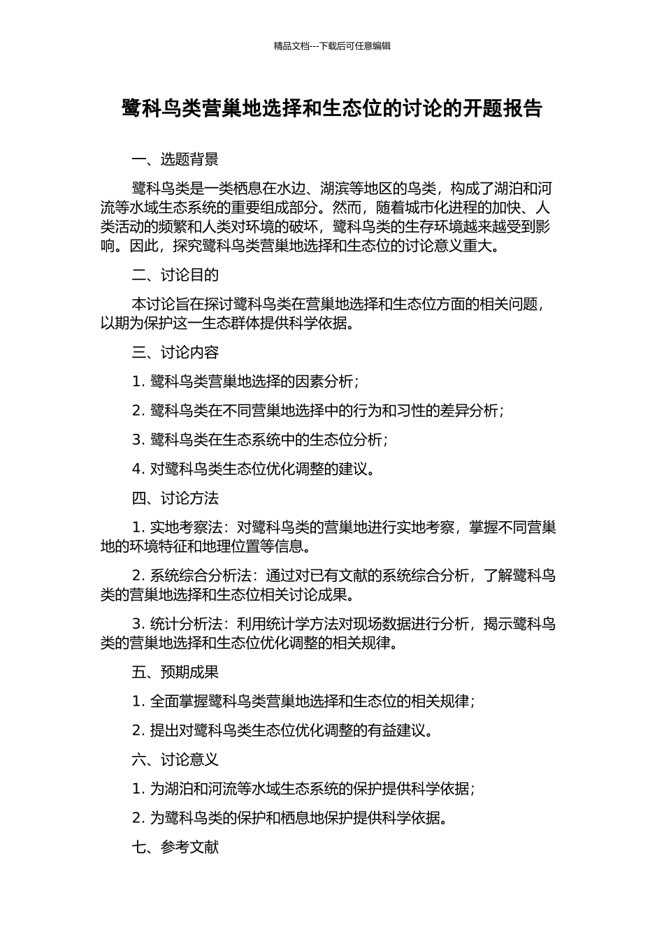鹭科鸟类营巢地选择和生态位的研究的开题报告_第1页