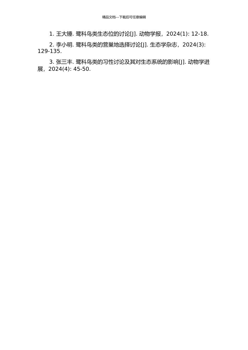 鹭科鸟类营巢地选择和生态位的研究的开题报告_第2页