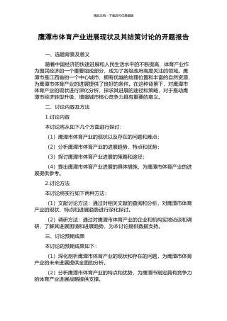 鹰潭市体育产业发展现状及其结策研究的开题报告