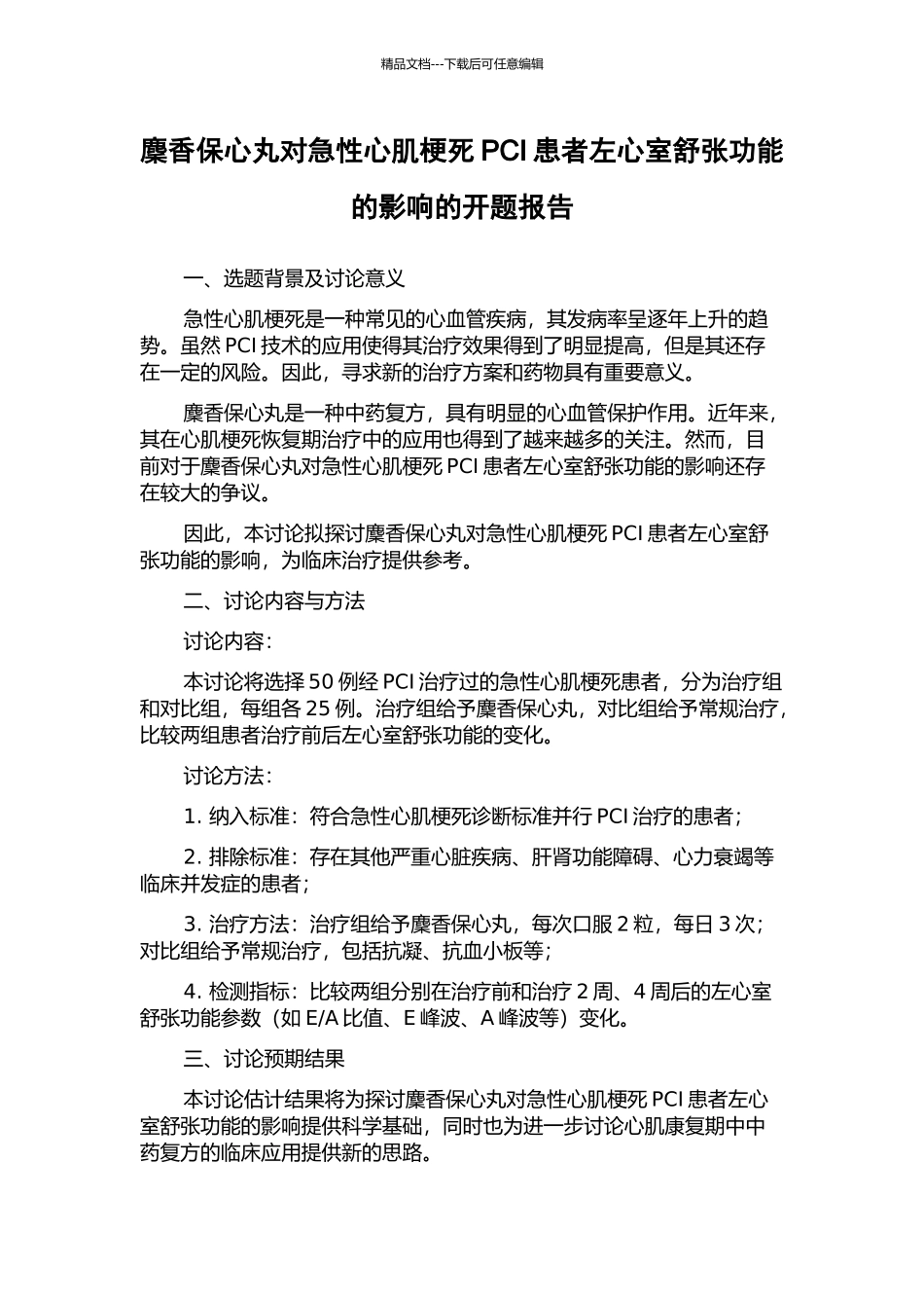 麇香保心丸对急性心肌梗死PCI患者左心室舒张功能的影响的开题报告_第1页
