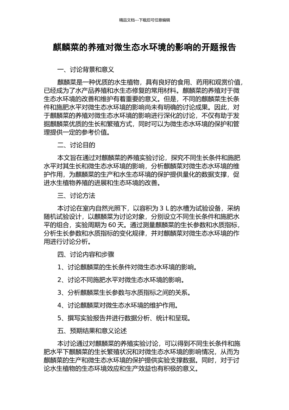 麒麟菜的养殖对微生态水环境的影响的开题报告_第1页