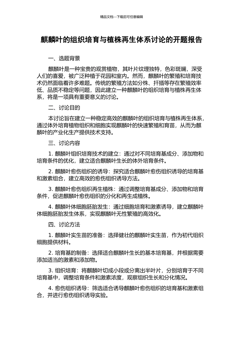 麒麟叶的组织培养与植株再生体系研究的开题报告_第1页