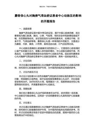 麝香保心丸对胸痹气滞血瘀证患者中心动脉压的影响的开题报告