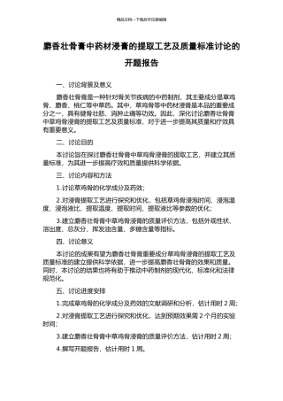 麝香壮骨膏中药材浸膏的提取工艺及质量标准研究的开题报告