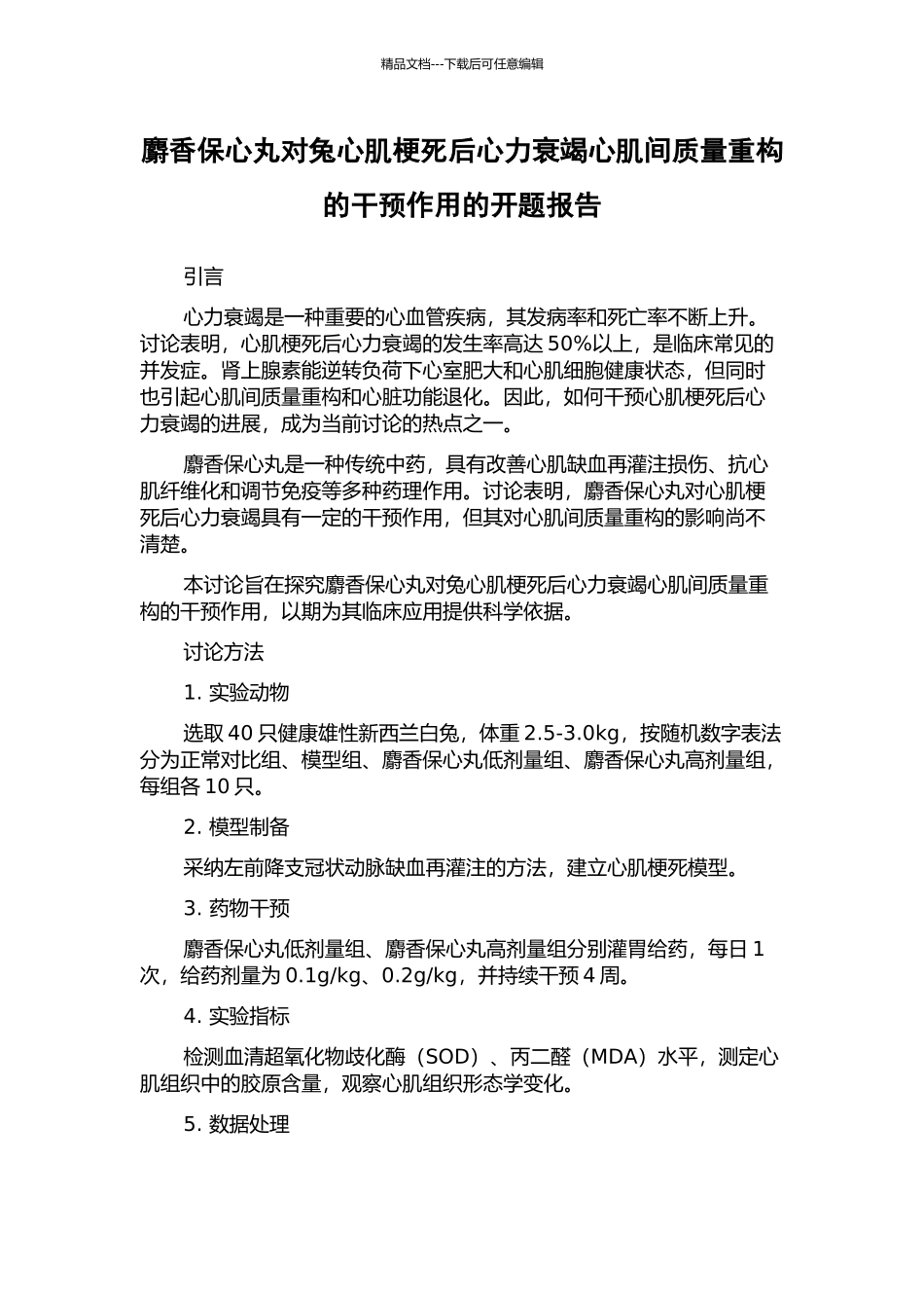 麝香保心丸对兔心肌梗死后心力衰竭心肌间质量重构的干预作用的开题报告_第1页