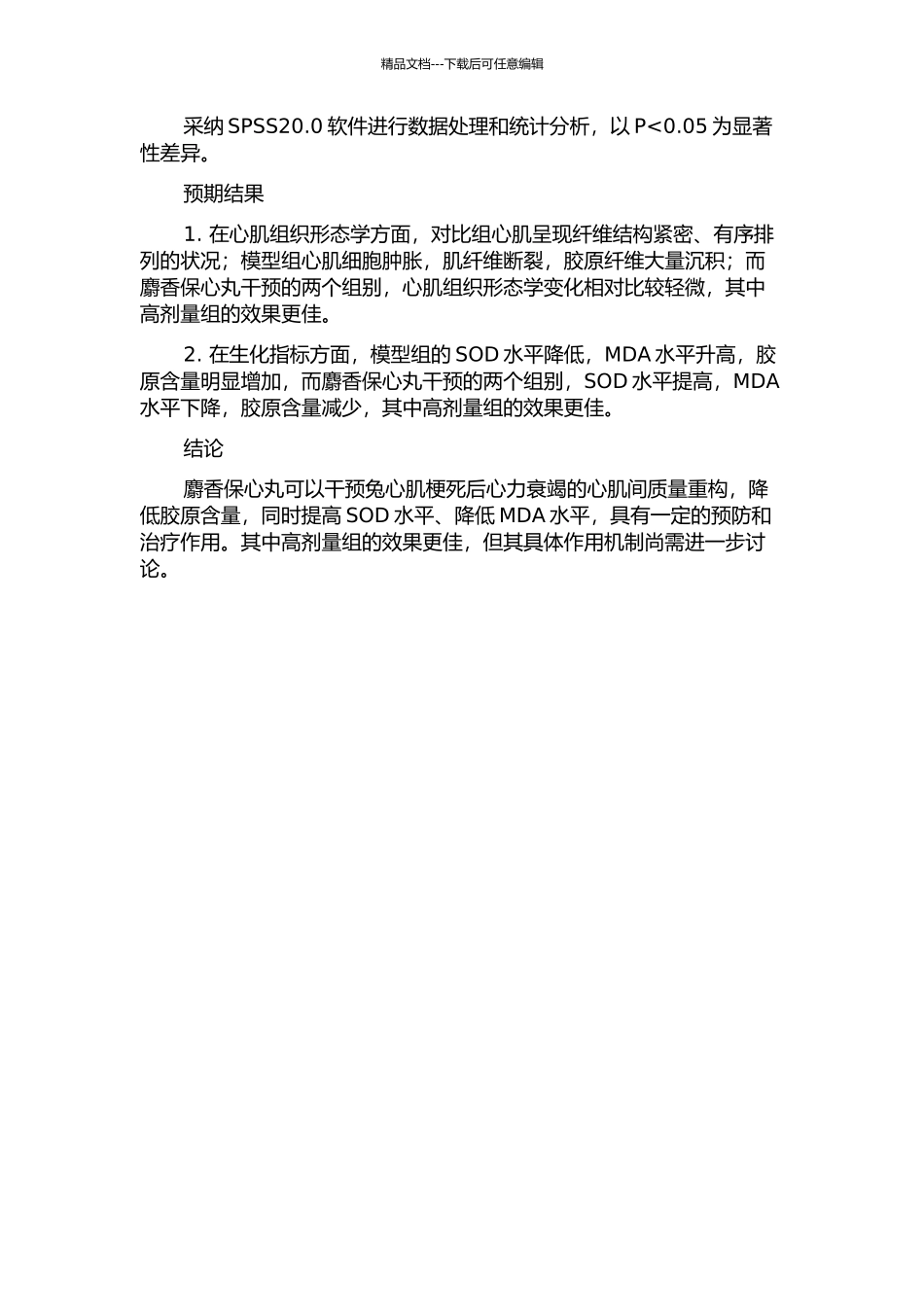 麝香保心丸对兔心肌梗死后心力衰竭心肌间质量重构的干预作用的开题报告_第2页