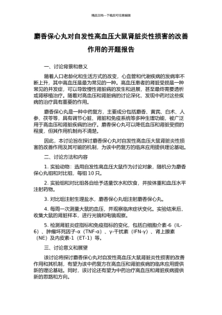 麝香保心丸对自发性高血压大鼠肾脏炎性损害的改善作用的开题报告