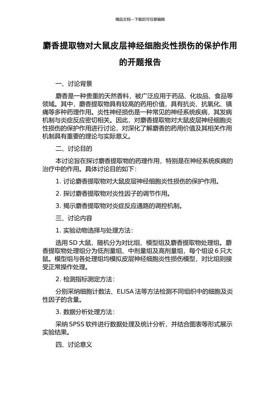 麝香提取物对大鼠皮层神经细胞炎性损伤的保护作用的开题报告_第1页