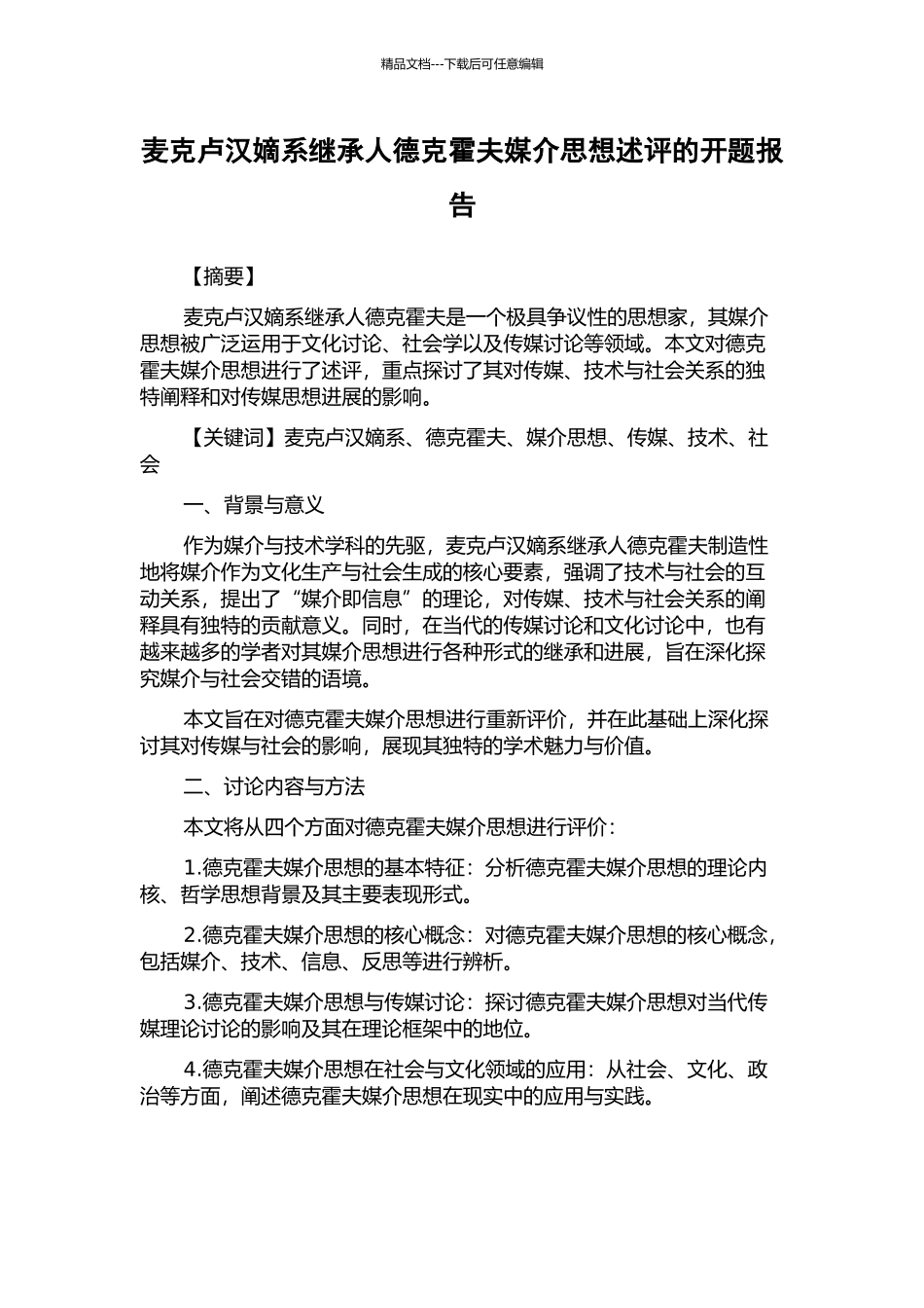 麦克卢汉嫡系继承人德克霍夫媒介思想述评的开题报告_第1页