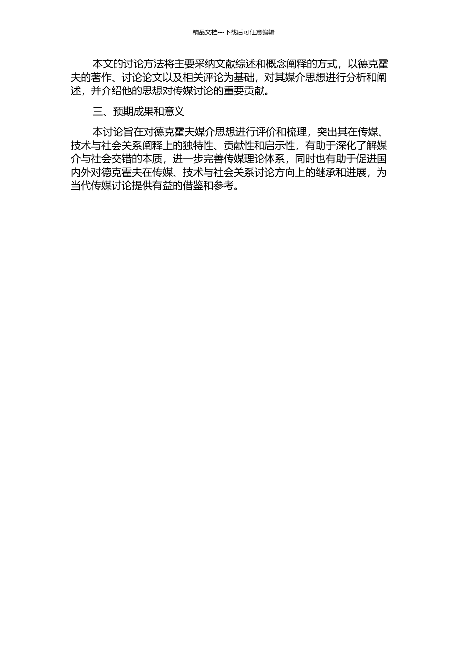 麦克卢汉嫡系继承人德克霍夫媒介思想述评的开题报告_第2页