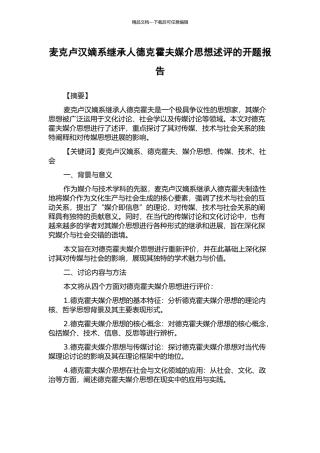 麦克卢汉嫡系继承人德克霍夫媒介思想述评的开题报告