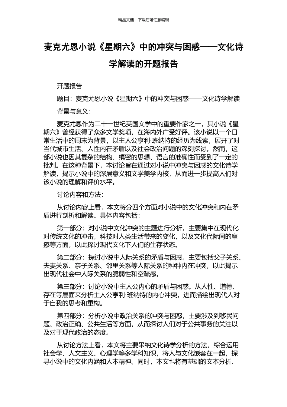 麦克尤恩小说《星期六》中的冲突与困惑——文化诗学解读的开题报告_第1页