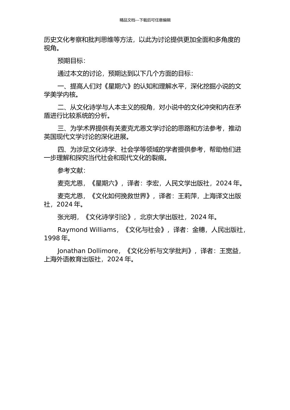 麦克尤恩小说《星期六》中的冲突与困惑——文化诗学解读的开题报告_第2页