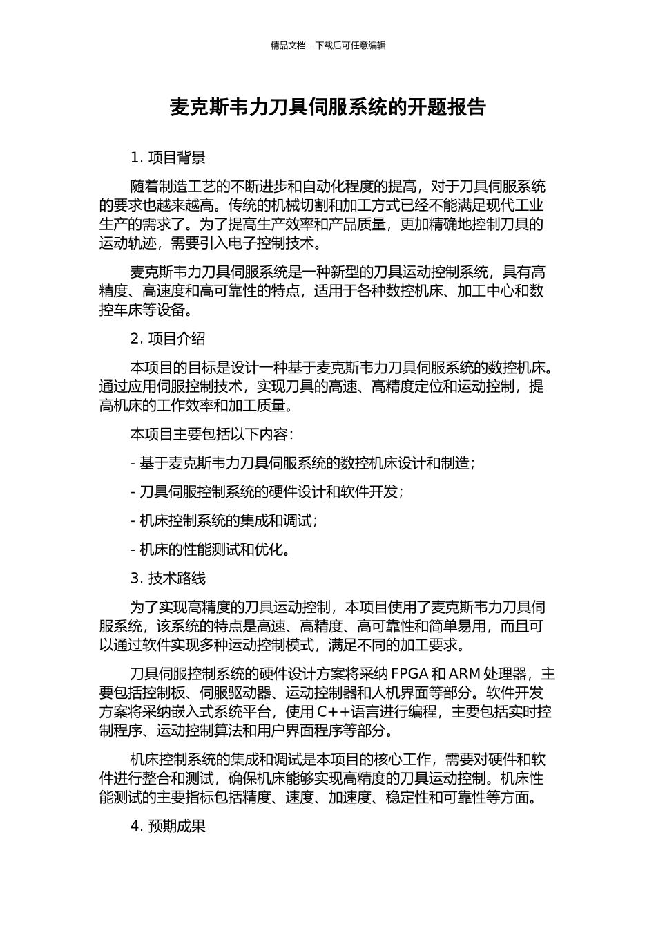 麦克斯韦力刀具伺服系统的开题报告_第1页