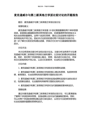 麦克道威尔与第二新英格兰学派比较研究的开题报告