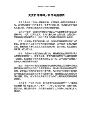 麦克白的精神分析的开题报告